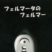 フェルマータのフェルマー