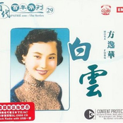 百代百年系列 29 白雲