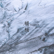 緩緩