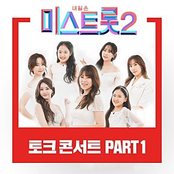 내일은 미스트롯2 토크콘서트 PART1