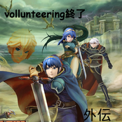 vollunteering終了 外伝