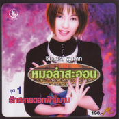 จินตหรา หมอลำสะออน ชุด 1 รักสลายดอกฝ้ายบาน