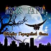 Сказки Городской Совы