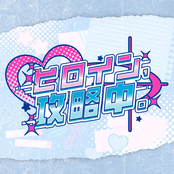 ヒロイン、攻略中。