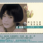 孟庭葦鑽石精選集