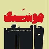 هوشنگ چالنگی