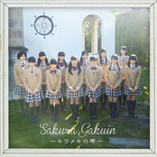 さくら学院 2015年度 ～キラメキの雫～