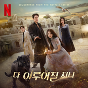 다 이루어질지니 (Soundtrack from the Netflix Series)