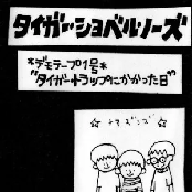 タイガートラップにかかった日