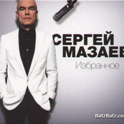 Мазаев Сергей