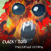 Треклятый котяра