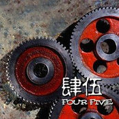 肆伍