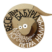 Веселые Бабури