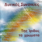 Tis Iridos Ta Xromata
