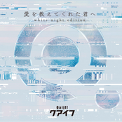 愛を教えてくれた君へ (white night edition) [White Night Edition]