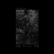 灰燼（かいじん）