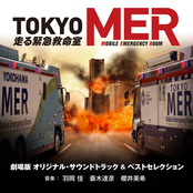 劇場版『TOKYO MER~走る緊急救命室~』オリジナル・サウンドトラック & ベストセレクション