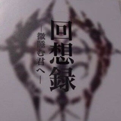 回想録～微睡む君へ～