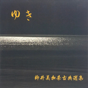 柳井美加奈古曲選集 [ゆき]