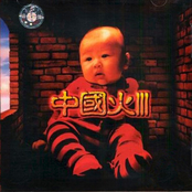 中国火III