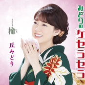 みどりのケセラセラ