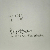 세번째 병풍 - 공기로 만든 노래 (Words From The Breath)