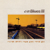 신촌블루스 3집