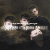 Обратная Сторона Земли