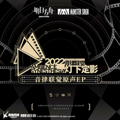 音律聯覺 - 燈下定影原聲EP