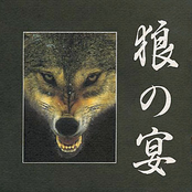 狼の宴