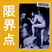 限界点