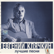 Песня о правах by Евгений Клячкин