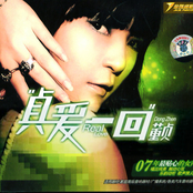 贞爱一回