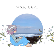 いつか、したい。