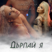 Дърпай я