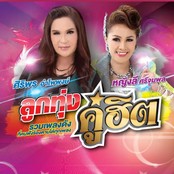 ลูกทุ่งคู่ฮิต ศิริพร อำไพพงษ์ - หญิงลี ศรีจุมพล