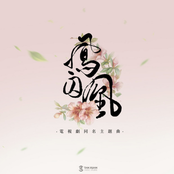 鳳囚凰-電視劇《鳳囚凰》主題曲