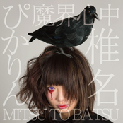 Makaishinnchuu/MITSU TO BATSU