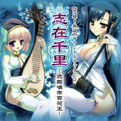 PCゲーム「恋姫†無双」オリジナルサウンドトラック 志在千里 〜恋姫喚作百花王〜
