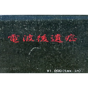 電波後遺症
