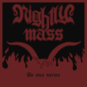 Во имя мести