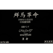 群馬革命