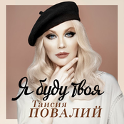Таисия Повалий - Я буду твоя