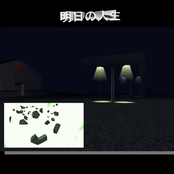 明日の人生