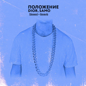 Положение (slowed + reverb)