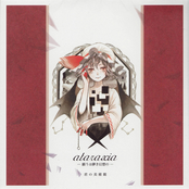 ataraxia － 願うは儚き幻想の －