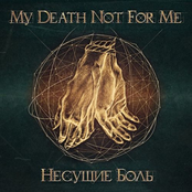 Несущие боль [Single] (2014)