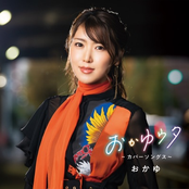 Okayu Uta -Cover Songs-