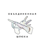 Объединенная шлюха