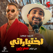 Ahmed Saad: اختياراتي (من فيلم مستر إكس)